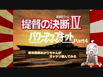 【提督の決断Ⅳ】新米提督あかりちゃんがガッツリ遊んでみるPart4