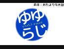 ゆゆラジ#16「アオハルマン3」