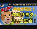 沖縄サヨク思い出動画　第二弾！　ボギー大佐の言いたい放題　2021年10月04日　21時頃　放送分