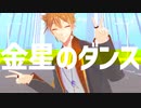 【にじさんじMMD】金星のダンス【伏見ガク＋α】