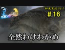 【初見実況】キスを知らない世界一ピュアな男がプレイするゲーム part16【FINAL FANTASY X】