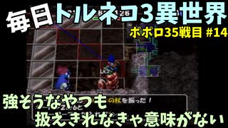 【トルネコの大冒険3】 ほぼ毎日まったりポポロ異世界の迷宮を初攻略リベンジ挑戦 35戦目 #14