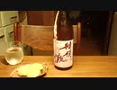 【日本酒】【相模灘】とにかく紹介するだけ130【椎茸の味噌マヨ葱焼】