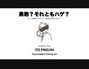 Vol.6: 勇敢？それともハゲ？（英語発音のお役立ち情報）