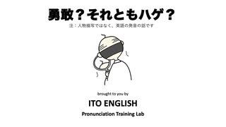 Vol.6: 勇敢？それともハゲ？（英語発音のお役立ち情報）