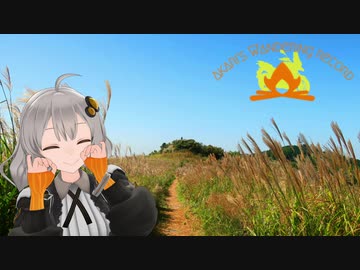 あかりさんのきまぐれ放浪記13 　ススキとスズキとカレーパン