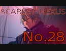 【SCARLET NEXUS】脳力者生活　No.28