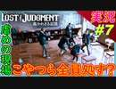 partt7 虐めの現場 こやつら処す？ｗ【 LOST JUDGMENT:裁かれざる記憶 】実況 ロストジャッジメント