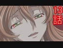 ユウシャと往く！　コードギアスR2実況視聴　part13