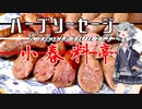 【本気料理祭】小春料亭　四皿目【ハーブソーセージ】