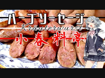 【本気料理祭】小春料亭　四皿目【ハーブソーセージ】