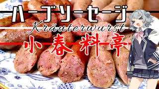 【本気料理祭】小春料亭　四皿目【ハーブソーセージ】