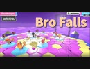 【Bro Falls:Ultimate Showdown】超運ゲーFinal Hexagonで走り回るやつはまじで落ち着いてほしい。誰も得しない。【9走目】