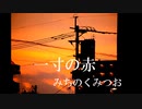 【みちのくみつお】一寸の赤【歌ってみた】