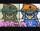 【星のカービィ2】仲間と一緒に冒険！『星のカービィ2』Part.1