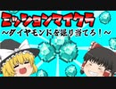 霊夢と魔理沙のミッションマイクラ！～ダイヤモンドを掘り当てろ！～