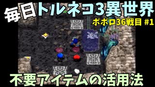 【トルネコの大冒険3】 ほぼ毎日まったりポポロ異世界の迷宮を初攻略リベンジ挑戦 36戦目 #1