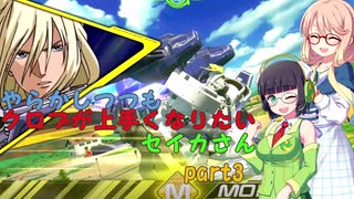 【EXVS2XB・ボイロ実況】やらかしつつもクロブが上手くなりたいセイカさん part3