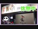 【FC】「火の鳥 鳳凰編 我王の冒険」をぱんださんがやってみた！
