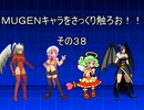 ＭＵＧＥＮキャラをさっくり触ろお！！　その３８