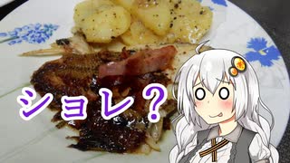 【VOICEROIDキッチン】カレイのソテーベーコンソース【紲星あかり】