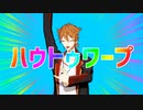 【にじさんじMMD】ハウトゥワープ【伏見ガクバースデー22】