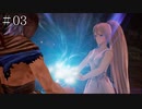【TOARISE】テイルズオブアライズ プレイ動画 その3【PC版】