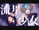 【祝１周年】流星少女を歌ってみたぱ♪【Lunatic Palette】