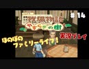 ほのぼのファミリーライフ！牧場物語　実況プレイpart14