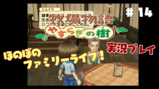 ほのぼのファミリーライフ！牧場物語　実況プレイpart14