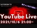 SATORISM TV.187【緊急告知】サトリズムTVがYouTubeライブで復活！新チャンネル開設！