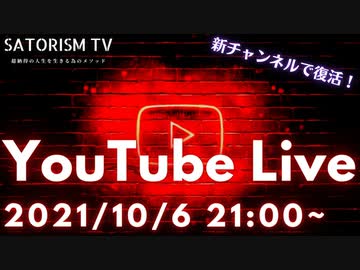 SATORISM TV.187【緊急告知】サトリズムTVがYouTubeライブで復活！新チャンネル開設！