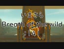 【実況プレイ】いまさらゼルダの伝説 Breath of the Wild: 141