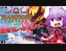 【TFT】小鬼たちが戦場を駆け巡ります【ゆっくり実況part1】