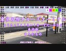 【駅名替え歌】お勉強しといてよ