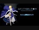 【Fate/Grand Order】「MELTY BLOOD」セイバー参戦記念クエスト
