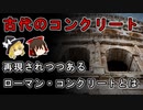 【ゆっくり解説】失われた古代のコンクリートが再現できつつあるらしい【ローマン・コンクリート】