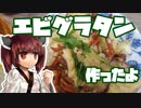 【本気料理祭】きりたんとエビグラタン