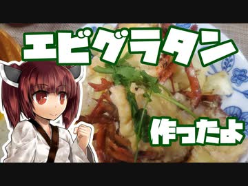 【本気料理祭】きりたんとエビグラタン