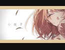 小夜子 歌ってみた　【空叶】