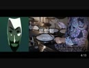 ヨルシカ - 思想犯 Drum cover ドラム 叩いてみた