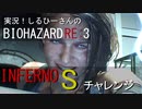実況！しるひーさんのバイオRE3 インフェルノSチャレンジ