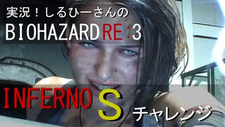 実況！しるひーさんのバイオRE3 インフェルノSチャレンジ