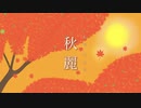 秋麗／ほっきい 【オリジナル曲】 《MV》~ほっきい 音楽活動1周年記念~