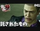 そして繋いでいく#41【龍が如く極】