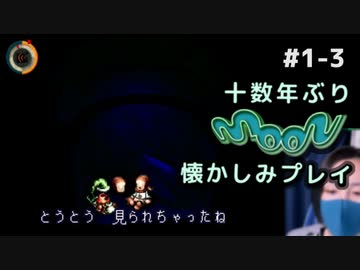 moon (編集版)〃顔出し注意気味な実況プレイ #1-3