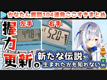 かなたん質問104連発ここすきまとめ