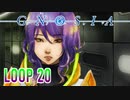 【グノーシア】人間不信推進ゲームを実況プレイ【LOOP20】