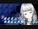 《無色実況》【探索ADV】彼女は傷つき、瞳を閉じる「無慈悲な笑顔」part10