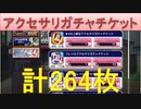 BLEACH ブレソル実況 part2268(アクセサリガチャチケット　計264枚)